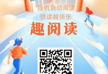 趣阅读:全自动赚钱,日赚48-200+,提现秒到账!-首码项目网