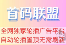 【首码联盟】:互联网创业推广的黄金平台,高额佣金等你来拿!-首码项目网