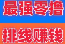 《惠享赚》零撸赚钱攻略:轻松排线,日赚13元-首码项目网