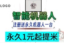 100机器每天自动唰200广告费+分红=傅利叶智能数字机器-首码项目网