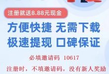 首码,优米,自动浏览广告赚米!单号轻松日入20+,“注册就送8.88元”-首码项目网