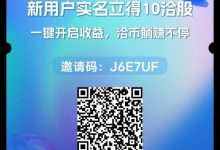 【洽谈APP】:轻松赚钱,一键启动,注册即享10米奖励!-首码项目网