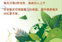 环保卫士首码今日上线,零撸看广告,排线加扶持-首码项目网