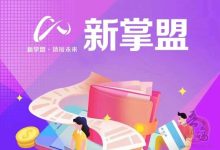 2024年爆火半年热度不减，独家风口项目--“新掌盟”-首码项目网