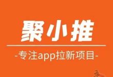 聚小推:任务多,地推网推神器,佣金再次加码,欢迎加入!-首码项目网