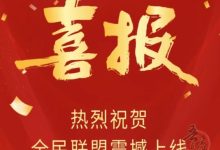 推广项目，寻找项目，招商拓客就来《全民联盟》!-首码项目网