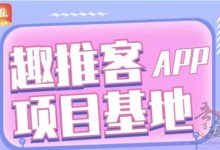 趣推客:免费发布项目+签到赚钱+免费抽奖,推广新体验!-首码项目网