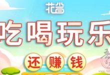 “花省”是什么平台？“花省邀请码”怎么填？“花省返利”怎么样？-首码项目网