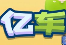 亿车APP零撸项目火爆预热中,月入上万不是梦!-首码项目网