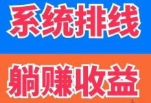 《惠享赚》:注册即排线,躺赚收益,轻松实现财富增长!-首码项目网