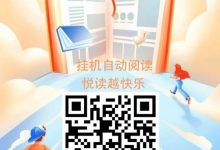 首码趣阅读:2024全新挂机模式,日进斗金,全自动浏览广告赚米!-首码项目网