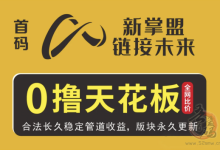 新掌盟是什么平台?新盟掌是正规平台吗?新掌盟是怎么赚米?过来人为你揭秘-首码项目网