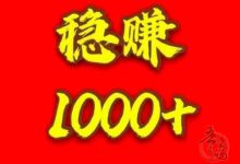 GAME飞赚：亲测日赚斗金，提现秒到账，稳赚不赔！-首码项目网