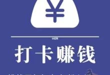 打卡赚:打卡用户按照1元每份额+绩效瓜分未打卡挑战者挑战金-首码项目网
