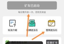 真带劲矿车分红项目:轻松日赚,零撸盈利新选择!-首码项目网