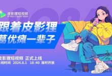 皮影狸短视频玩法介绍-首码项目网