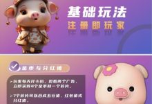 全民养猪:娱乐养成型玩法,让养殖过程不再枯燥,开启您的财富养成之旅-首码项目网