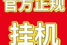小蜜蜂全自动挂机,日赚30-50+,躺赚新选择!-首码项目网