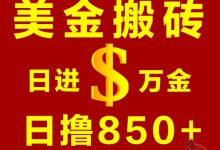 美琻24小时无限搬砖,单人850米+,绿色正规,免费全部上车!-首码项目网