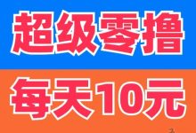 《洽谈》新人福利:注册即送11股,轻松赚取每日恰币,开启财富增值之旅!-首码项目网