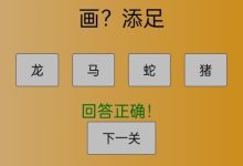 爱上成语:零撸新模式,无广告,轻松赚取奖励!-首码项目网