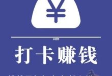 分红打卡首码!手机打卡上班兼职有外快-首码项目网