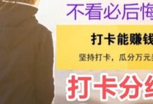 打卡赚新人礼包规则:只需利用闲暇,即可赚取零花-首码项目网
