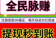 全民脉赚:注册即领30通证,持通证日享分红,轻松实现财富增值!-首码项目网