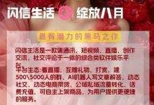 闪信生活:全网最高扶持,引领社交电商新潮流,招募城市合伙人!-首码项目网