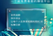 剧多多首码:零撸天花板,官方群对接,快速锁定粉丝!-首码项目网