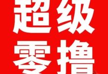0撸看广告就来惊喜红包,单号每天5+,就是轻松!-首码项目网