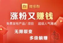 《微多群app》3亿微商、销售、店主为之狂热的引流互粉App!-首码项目网