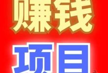 赏金猎人首码上线:0撸轻松赚,每天10+元,无门槛提现!-首码项目网