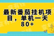 小蜜蜂挂机赚米怎么做?类似番茄自动点赞软件-首码项目网