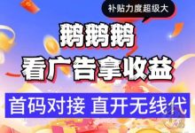 三只鹅官网首码对接,可直接开团|无线代广告分成-首码项目网