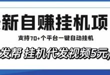 米赚客一天20怎么赚?专业的短视频分发赚米系统-首码项目网