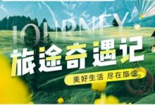 旅途首码零撸看广告,轻松赚收溢!高扶持团队,诚邀大佬实地考察!-首码项目网