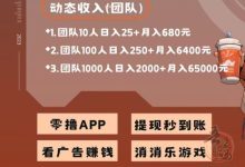 小蜜蜂自动点赚系列软件:抓大羊分红盘跑路吗-首码项目网
