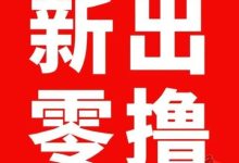 惊喜红包:全网靠谱0撸,稳定一年多了,非常靠谱!-首码项目网