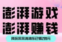 澎湃消消乐赚钱版,公司内部专属首码扶持-首码项目网