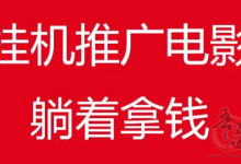 2025推广电影赚钱有哪个好?瓜田推广分享电影赚钱原理-首码项目网