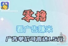 柚趣广告挣钱:广告包1.5米(不定期翻倍3元)-首码项目网