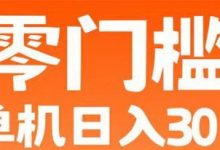 柚趣短剧广告掘金项目,看广告零撸双重收益模式-首码项目网