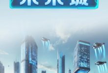 未来城城主招募:零撸模式,轻松月入2000,早参与早受益!-首码项目网