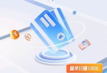 聚财快销：绿色搬砖项目，日赚700+，长久稳定，轻松上手！-首码项目网