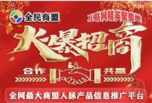 全民商盟:打造人脉与资源的二维码导航平台,早加入早受益!-首码项目网