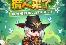 《猎人来了》首码 零撸天花板无广告!-首码项目网