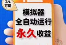 零撸挂机【云自动】模拟器：自运行，轻松赚取收益！-首码项目网