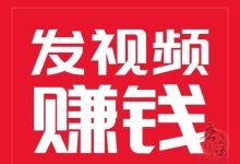 视频种草:直推奖励高达80%,0撸易上手,欢迎免费体验!-首码项目网