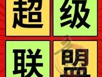 超级联盟:平台功能强大,名片爆粉、应用导航、项目引流!-首码项目网